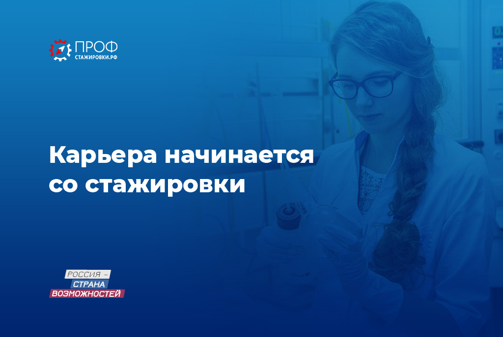 Приглашаем студентов принять участие в проекте «Профстажировки»