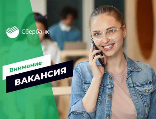 Горящие вакансии от ПАО «Сбербанк»