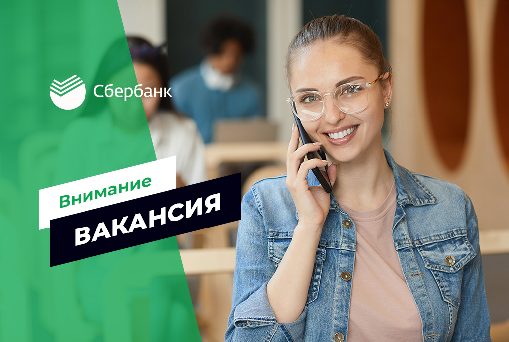 Вакансия от ПАО «Сбербанк»