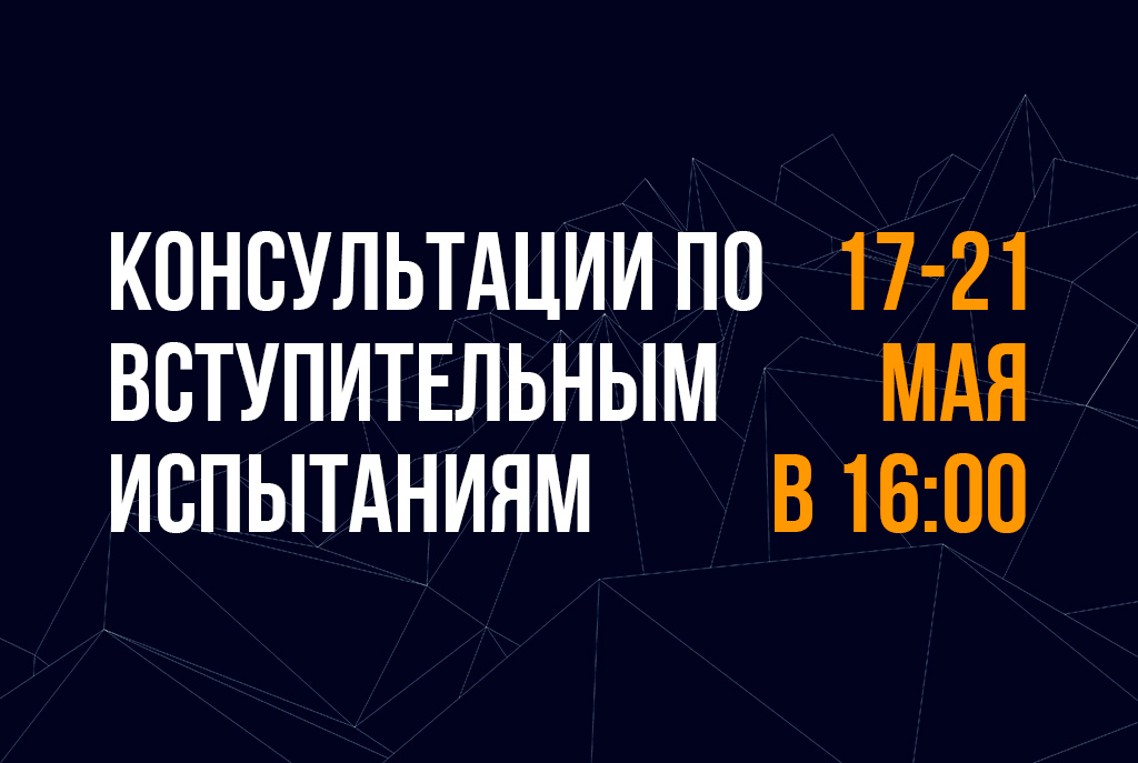 ПРИЕМ 2021: консультации по вступительным испытаниям для выпускников техникумов, колледжей и вузов