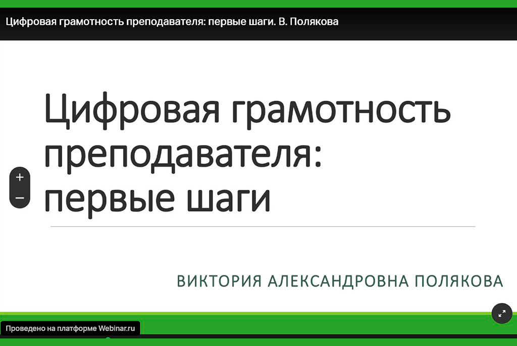 Вебинар о цифровой грамотности