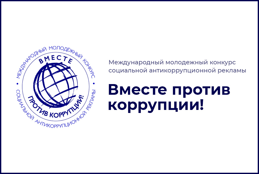 Стартует конкурс для молодёжи «Вместе против коррупции!»