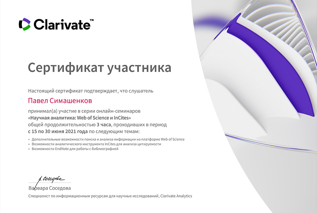 Повышение квалификации от Clarivate Analytics