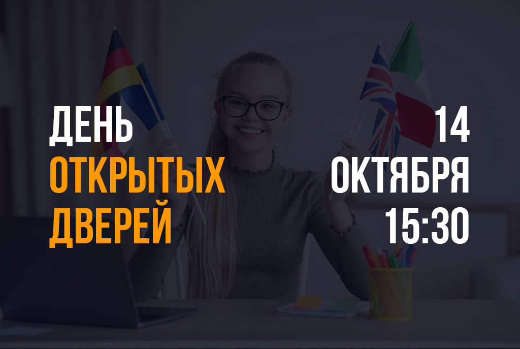 Факультет лингвистики Университета «МИР» объявляет о проведении Дня открытых дверей! 14 октября в 15.30 приглашаем наших будущих абитуриентов: выпускников школ, колледжей и родителей для знакомства с факультетом, преподавателями и студентами. В программе мероприятия: - экскурсия по университету и факультету, - знакомство с деканом факультета - к.п.н. Шевыриной Надеждой Александровной, - мастер- класс от Генерального директора Межкультурного консалтингового Центра «Русская провинция» Бочкарева Павла: вопросы и ответы. Хотите узнать больше и уже сейчас сделать свой выбор? Приходите! 14 октября 2021 в 15.30 Факультет лингвистики Университета «МИР» Самара, ул. Аксакова, 21, 4 этаж. Справки по телефонам: 336-59-26, 341-44-17 Все санитарно-эпидемиологические требования будут соблюдены