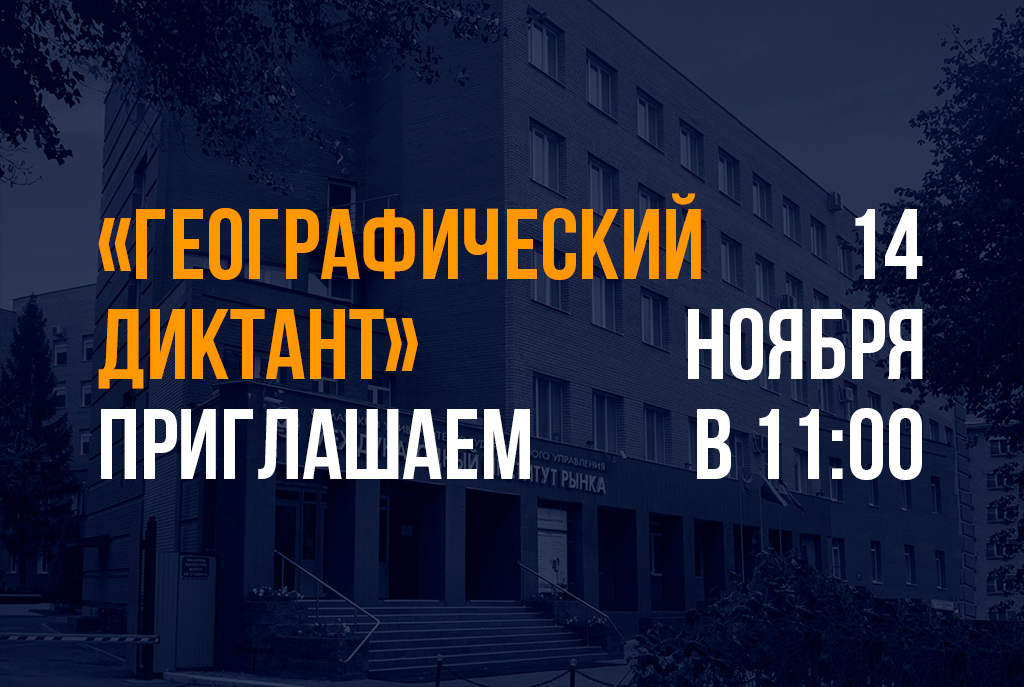 Географический диктант