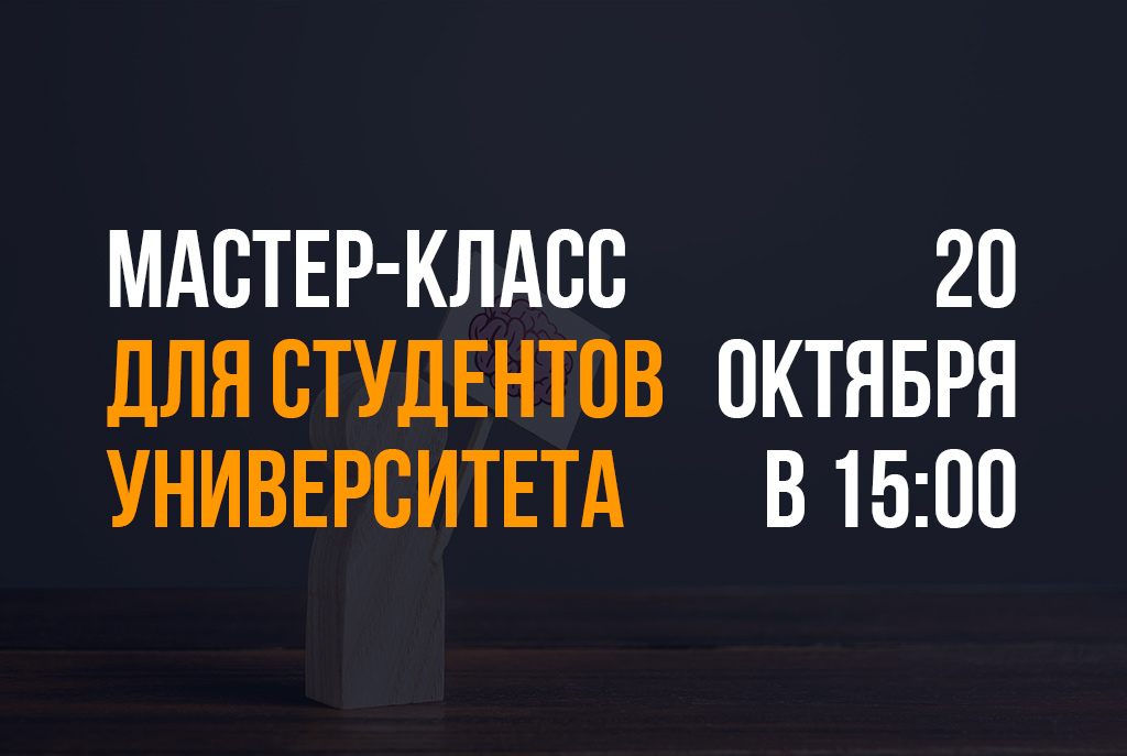 Мастер-класс «Эмоциональный интеллект как критерий эффективного лидерства»