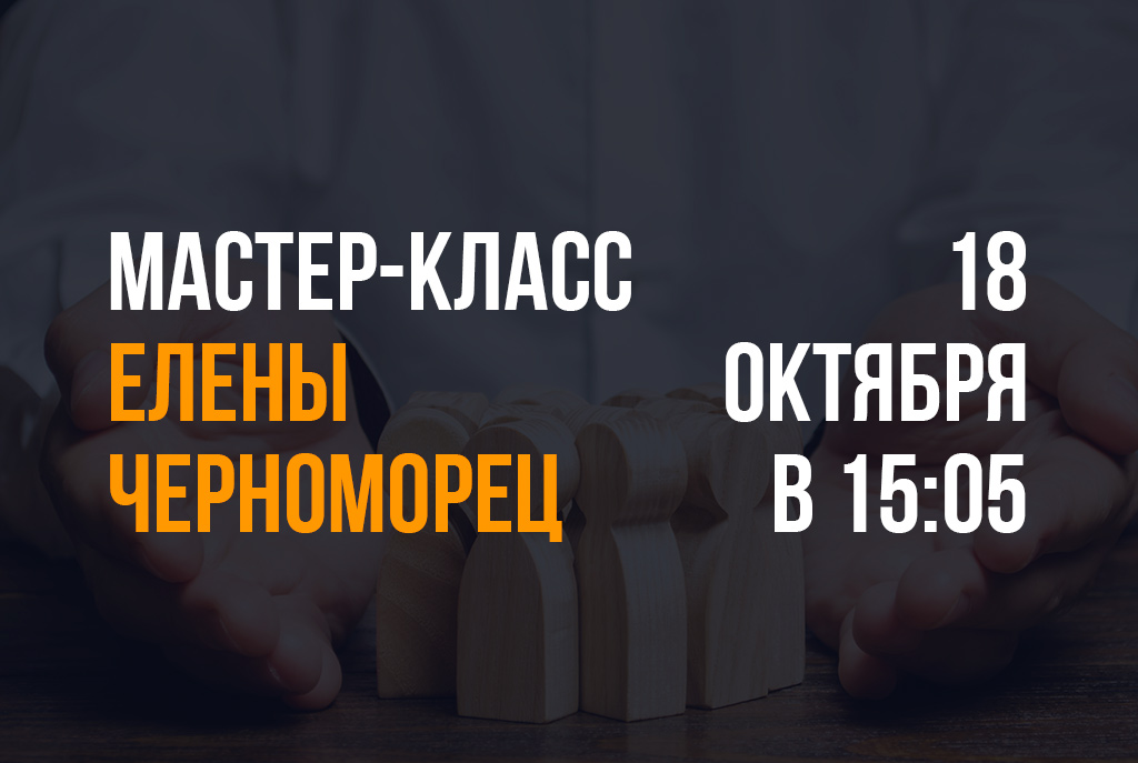Мастер-класс «Как управлять людьми, опираясь на их психологию»