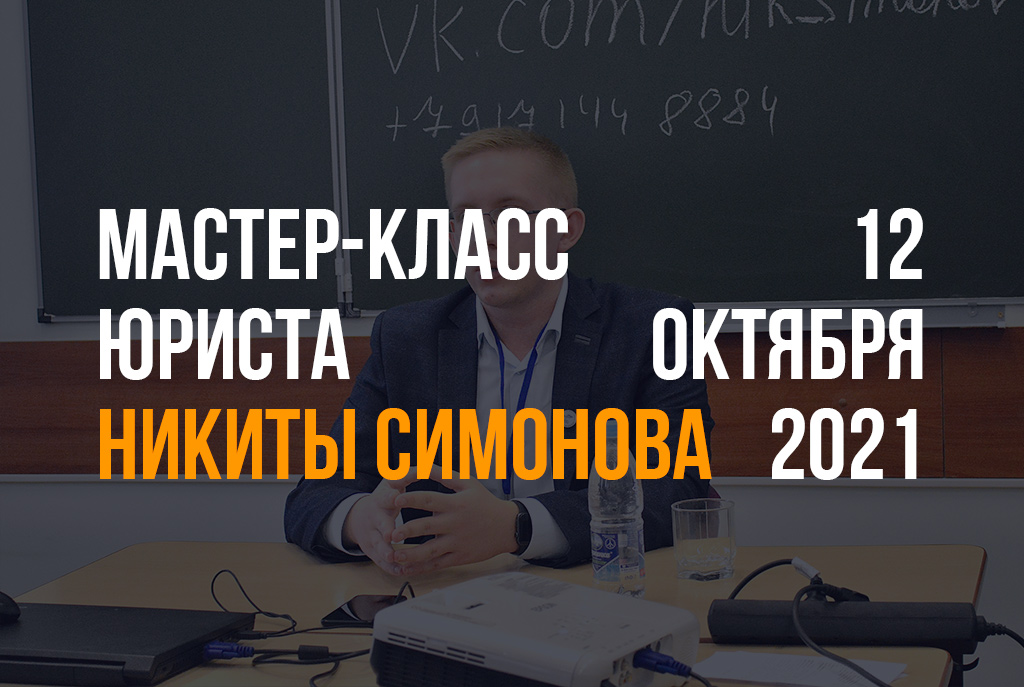 Мастер-класс юриста и стажера Самарской областной коллегии адвокатов Симонова Никиты