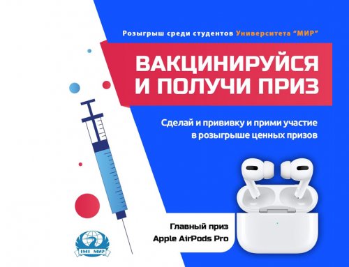 Сделай прививку от COVID-19 и получи ценный приз!