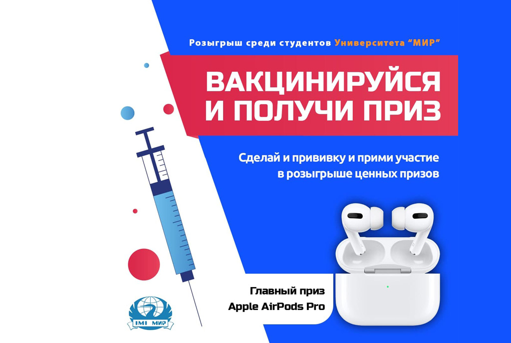 Сделай прививку от COVID-19 и получи ценный приз!