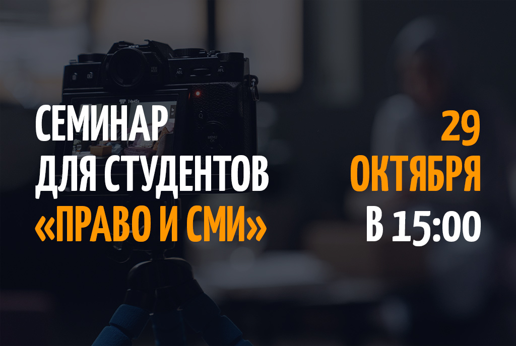 Семинар «Право и СМИ»
