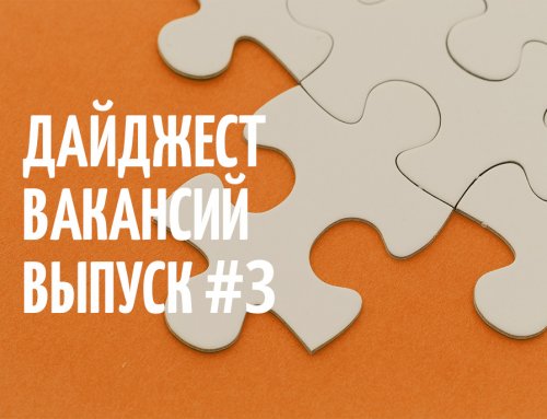 Дайджест вакансий. Выпуск №3