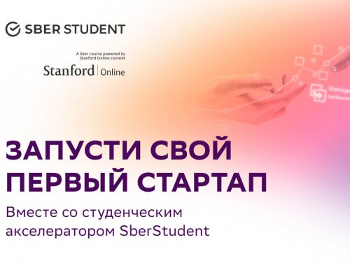 Студенческий акселератор SberStudent