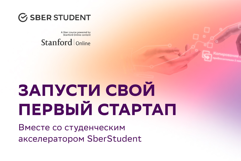 Студенческий акселератор SberStudent