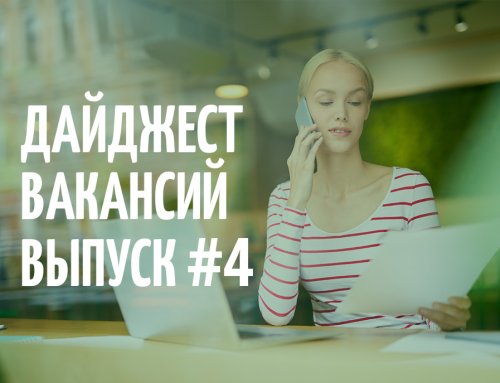 Дайджест вакансий. Выпуск №4