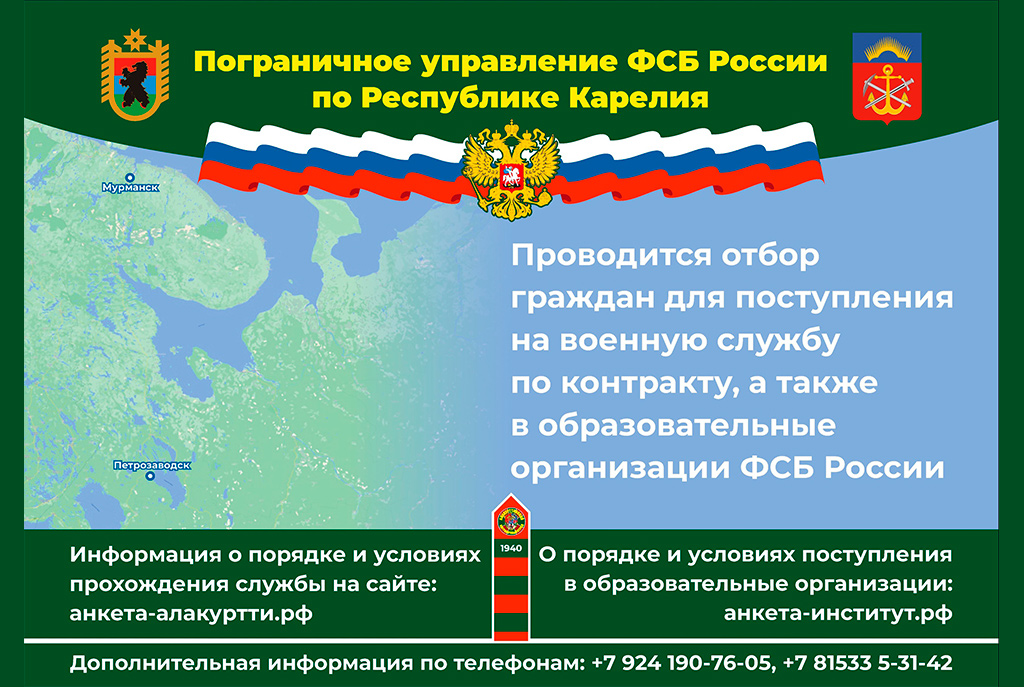 Отбор граждан на военную службу в органы безопасности РФ