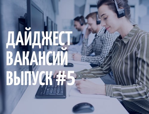 Дайджест вакансий. Выпуск #5