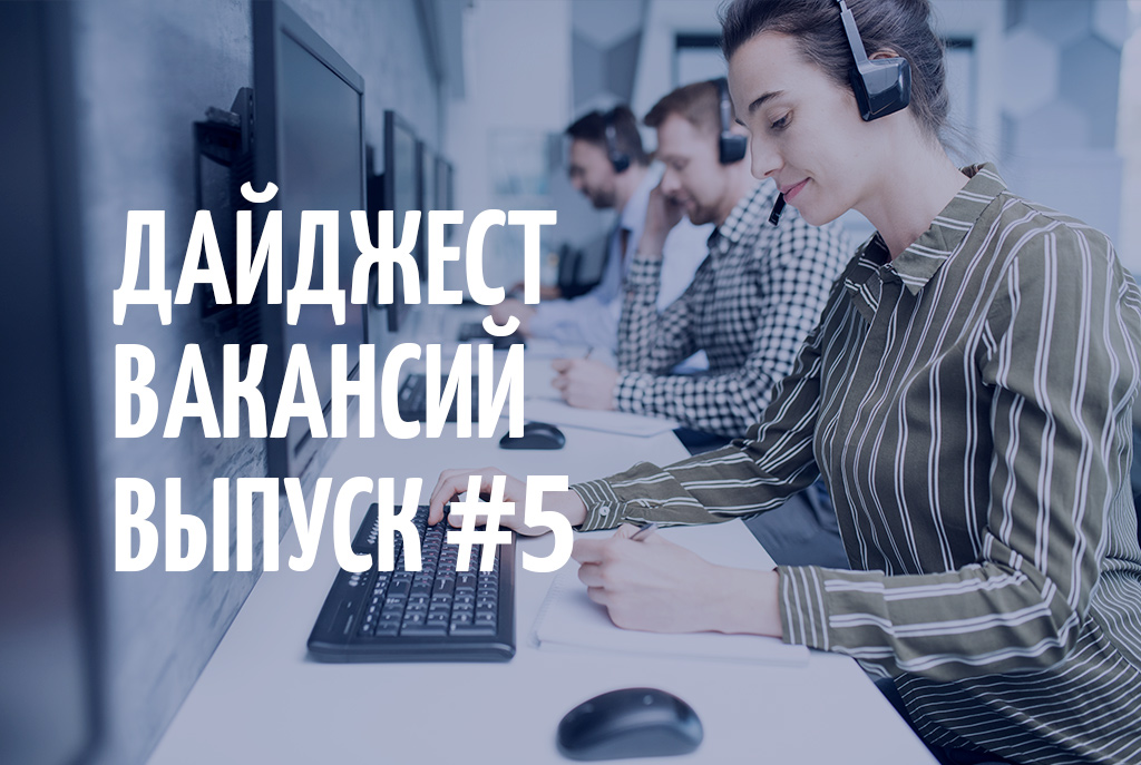 Дайджест вакансий#5