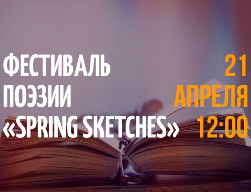 Фестиваль поэзии «Spring Sketches»