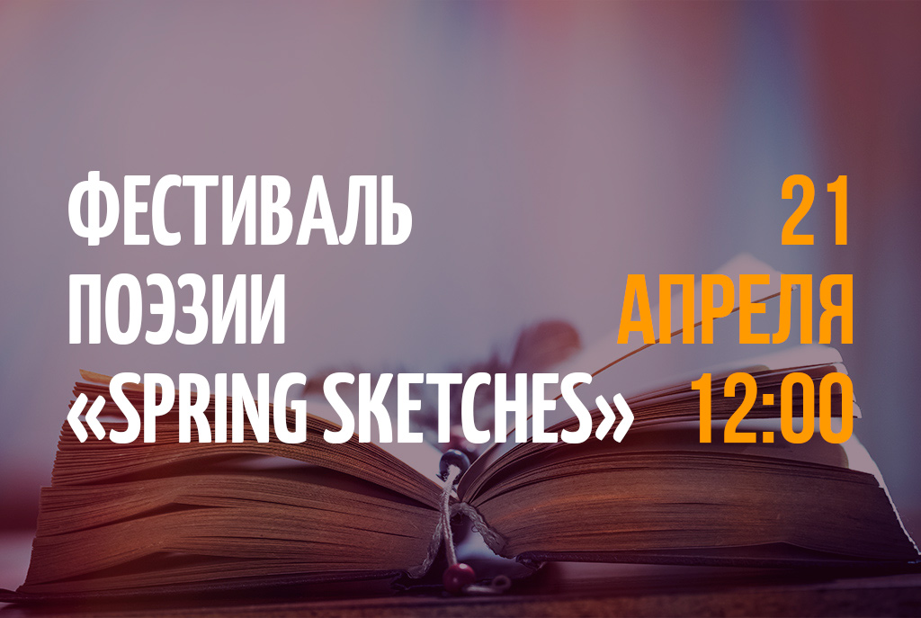 Фестиваль-конкурс «Spring Sketches»