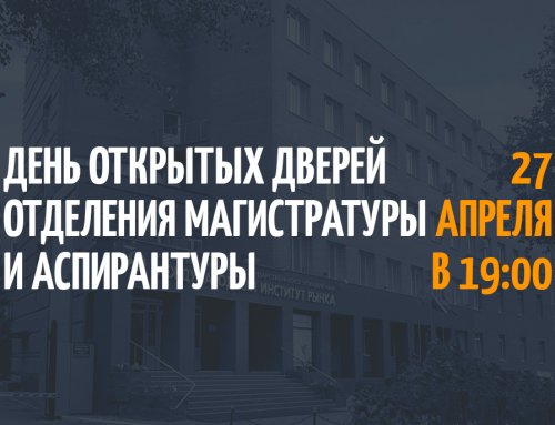 День открытых дверей отделения магистратуры и аспирантуры