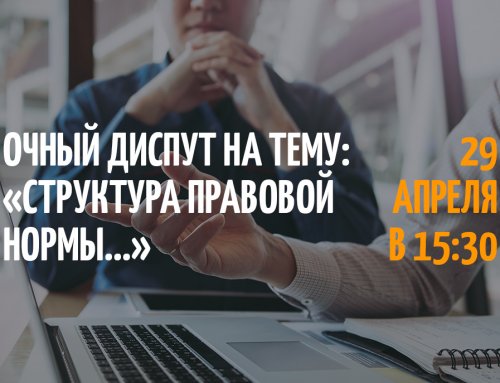 Диспут на тему: «Структура правовой нормы: логическая/формально-юридическая»