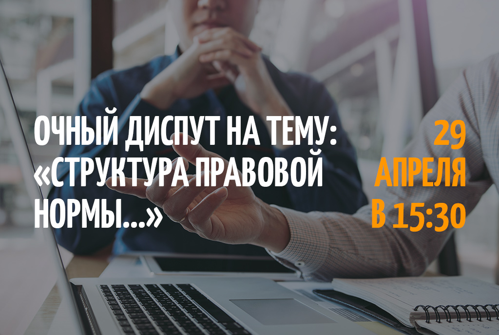 Диспут на тему: «Структура правовой нормы: логическая/формально-юридическая»