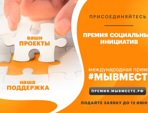 Международная премия #МЫВМЕСТЕ